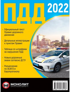 Правила Дорожного Движения Украины 2022 (ПДД 2022 ) на русском языке
